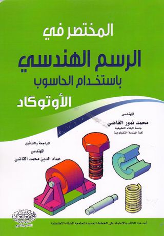 fossil Mount Bank sandwich مكتبة الشهيد خالد الحسن - المختصر في الرسم الهندسي باستخدام الحاسوب (  الأوتوكاد )
