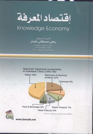 اقتصاد المعرفة 