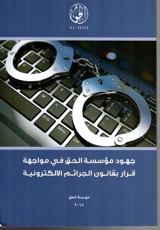 جهود مؤسسة الحق في مواجهة قرار بقانون الجرائم الالكترونية 