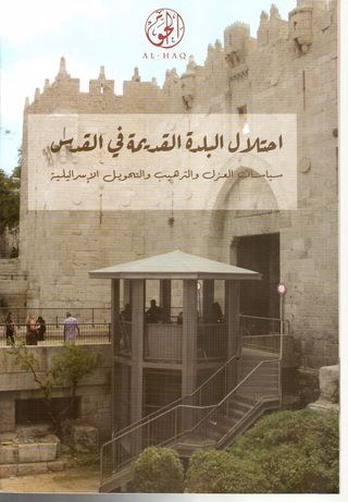 احتلال البلدة القديمة في القدس :سياسات العزل والترهيب والتحويل الإسرائيلية 