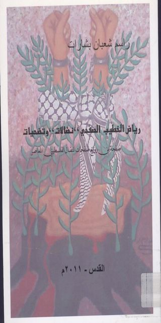 رياض الخطيب الصفدي,نضالات,وتضحيات : صفحة من روائع صفحات النضال الفلسطيني المعاصر