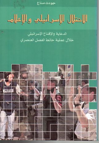 الاحتلال الإسرائيلي والإعلام : الدعاية والإقناع الإسرائيلي خلال عملية حائط الفصل العنصري 