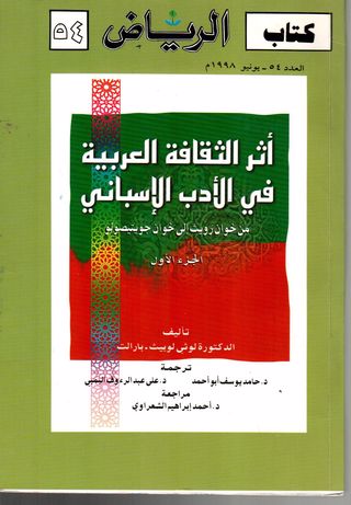 أثر الثقافة العربية في الأدب الإسباني : من خوان رويث الى خوان جويتيصولو 