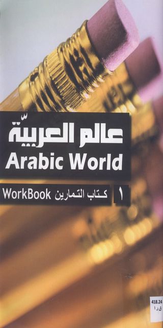 علم العربية Arabic worLd  - كتاب التمارين Work book 