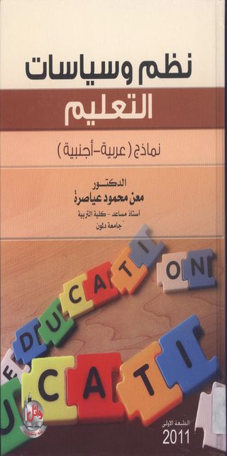 نظم وسياسات التعليم: نماذج (عربية- اجنبية)