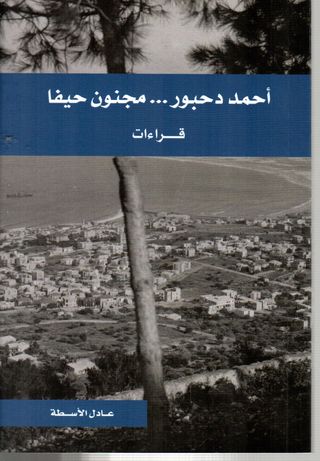 أحمد دحبور : مجنون حيفا : قراءات
