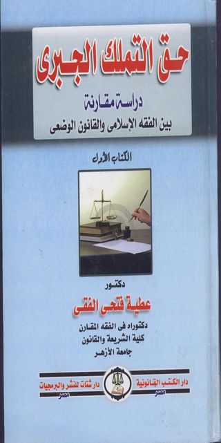 حق التملك الجبري: دراسة مقارنة بين الفقه الاسلامي والقانون الوضعي (الكتاب الاول)