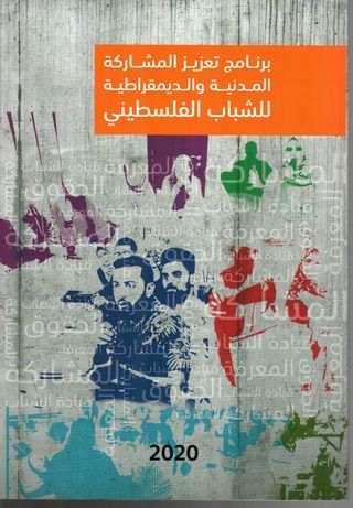 برنامج تعزيز المشاركة المدنية والديمقراطية للشباب الفلسطيني 