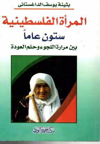 المرأة الفلسطينية : ستون عاما بين مرارة اللجوء و حلم العودة