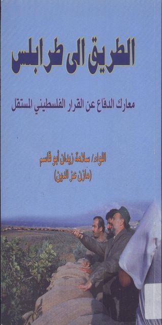 الطريق الى طرابلس (معرك الدفاع عن القرار الفلسطيني المستقل)