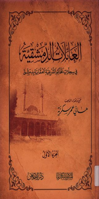 العائلات الدمشقية:في سجلات المحاكم الشرعية العثمانية بدمشق /ج1