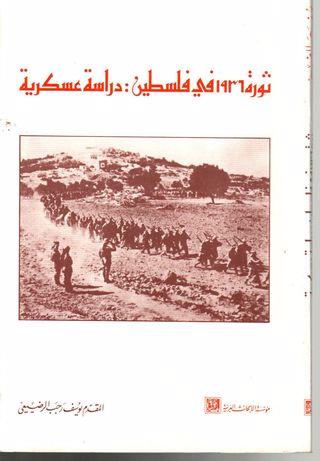 ثورة 1936 - 1939 في فلسطين : دراسة عسكرية 