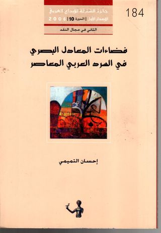 فضاءات المعادل البصري في السرد العربي المعاصر : مقاربات نقدية في آفاق القصة القصيرة والرواية 