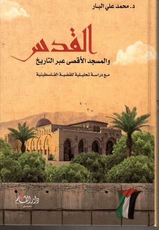 القدس و المسجد الأقصى عبر التاريخ مع دراسة تحليلية للقضية الفلسطينية
