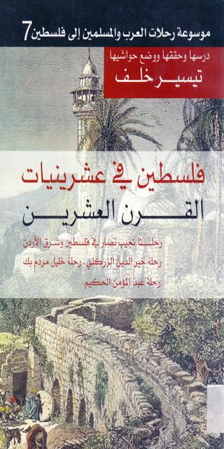 موسوعة رحلات العرب والمسلمين الى فلسطين (ج7): فلسطين في عشرينيات القرن العشرين 