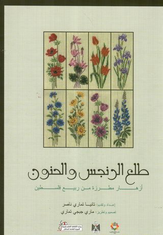 طلع الرنجس والحنون : أزهار مطرزة من ربيع فلسطين