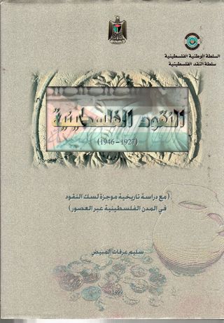 النقود الفلسطينية 1927-1946 : مع دراسة تاريخية موجزة لسك النقود في المدن الفلسطينية عبر العصور