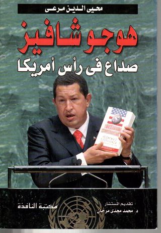 هوجو شافيز : صداع في رأس أمريكا