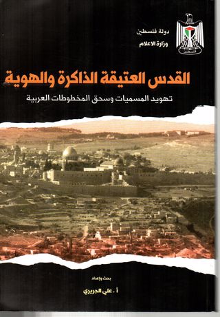 القدس العتيقة - الذاكرة والهوية - تهويد المسميات وسحق المخطوطات العربية