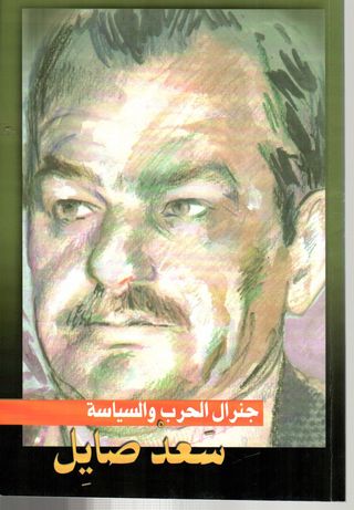 سعد صايل : جنرال الحرب والسياسة