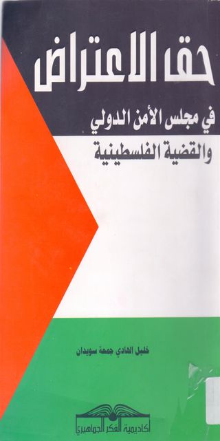 حق الاعتراض في مجلس الامن الدولي والقضية الفلسطينية 