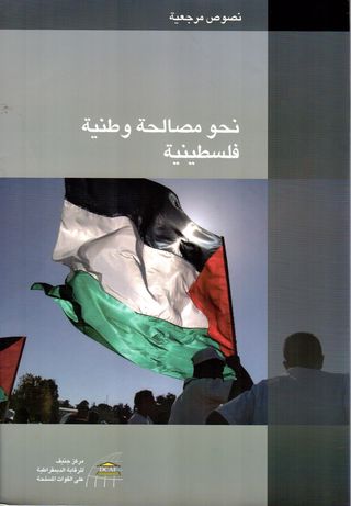 نحو مصالحة وطنية فلسطينية : نصوص مرجعية