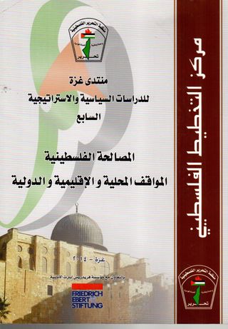 منتدى غزة للدراسات السياسية والاستراتيجية السابع : المصالحة الفلسطينية المواقف المحلية والاقليمية والدولية