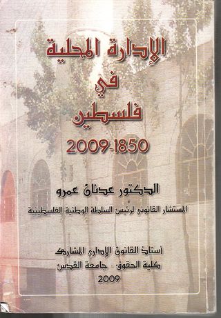 الادارة المحلية في فلسطين 1850-2009 
