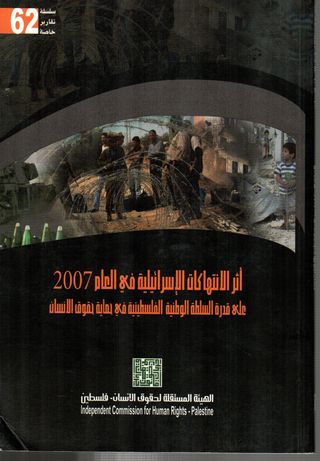 أثر الانتهاكات الإسرائيلية في العام 2007 على قدرة السلطة الوطنية الفلسطينية على حماية حقوق الإنسان