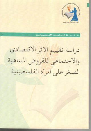 دراسة تقييم الأثر الاقتصادي والاجتماعي للقروض المتناهية الصغر على المرأة الفلسطينية
