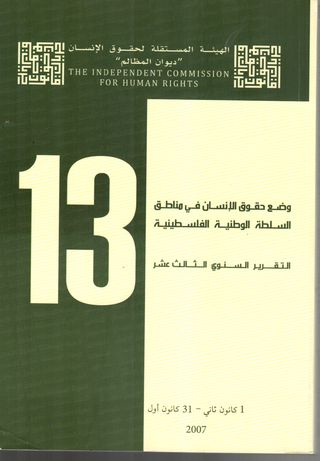 وضع حقوق الانسان في مناطق السلطة الوطنية الفلسطينية : التقرير السنوي الثالث عشر 1 كانون ثاني 2007 - 31 كانون أول 2007