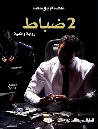 2 ضباط : رواية واقعية (مصر 2003) شهرة المال والسلطة