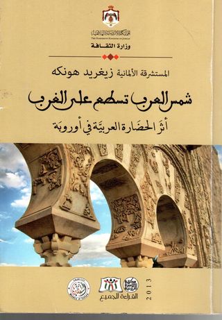 شمس العرب تسطع على الغرب : اثر الحضارة العربية في اوروبة