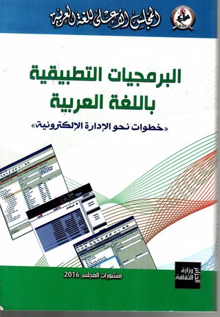 البرمجيات التطبيقية باللغة العربية : خطوات نحو الإدارة الإلكترونية وقائع الندوة الوطنية الجزائر _ يومي 09 و 10 ديسمبر 2007