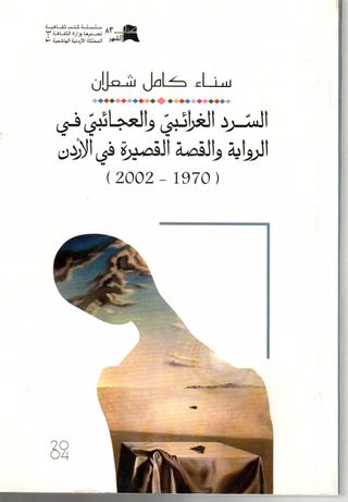 السرد الغرائبي والعجائبي في الرواية والقصة القصيرة في الأردن من عام 1970 إلى 2002