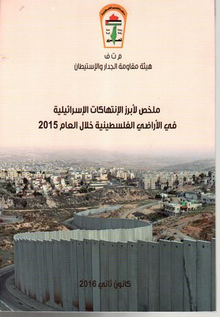 ملخص لأبرز الإنتهاكات الإسرائيلية في الأراضي الفلسطينية خلال العام 2015