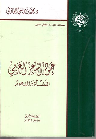 عمود الشعر العربي النشاة والمفهوم