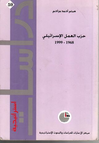حزب العمل الإسرائيلي 1968-1999