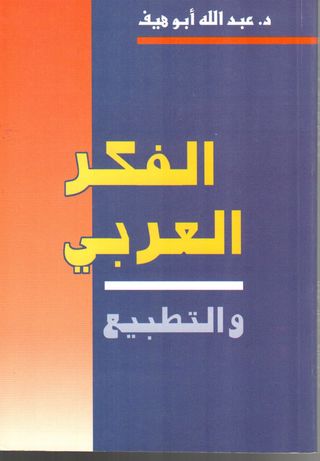 الفكر العربي والتطبيع 