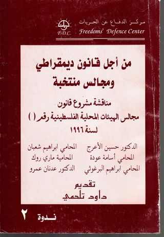 من أجل قانون ديمقراطي و مجالس منتخبة : مناقشة مشروع قانون مجالس الهيئات المحلية الفلسطينية رقم  لسنة 1996