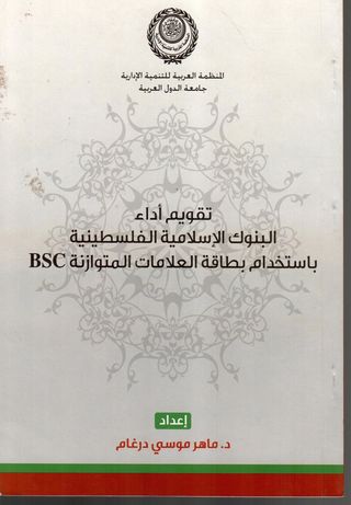 تقويم أداء البنوك الإسلامية الفلسطينية باستخدام بطاقة العلامات المتوازنة BSC