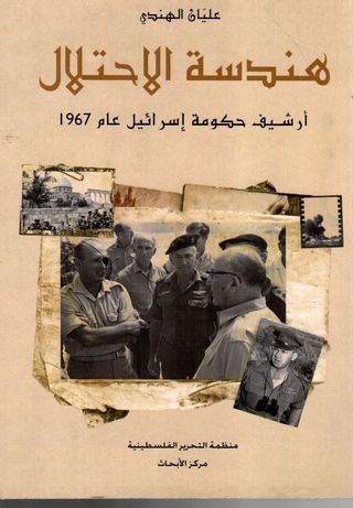 هندسة الاحتلال : أرشيف حكومة إسرائيل عام 1967 