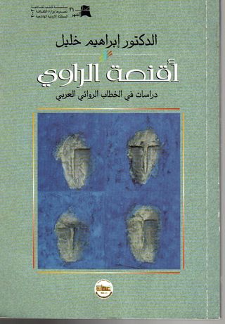أقنعة الراوي : دراسات في الخطاب الروائي العربي 