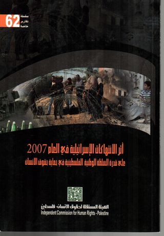 اثر الانتهاكات الاسرائيلية في العام 2007 على قدرة السلطة الوطنية الفلسطينية على حماية حقوق الإنسان