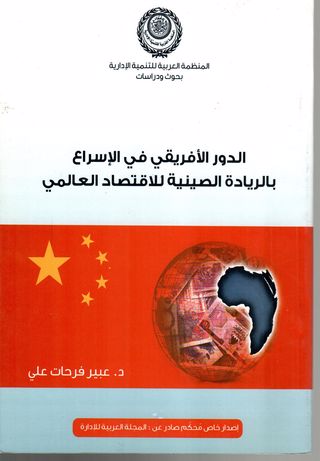 الدور الأفريقي في الإسراع بالريادة الصينية للإقتصاد العالمي