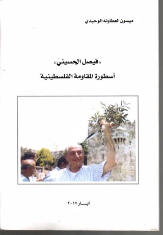 فيصل الحسيني : اسطورة المقاومة الفلسطينية