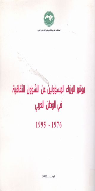 مؤتمر الوزراء المسؤولين عن الشؤون الثقافية في الوطن العربي _ 1976-1995