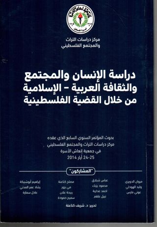 دراسة الانسان والمجتمع والثقافة العربية - الاسلامية من خلال القضية الفلسطينية 