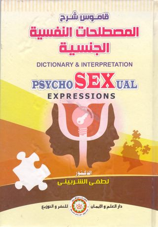 قاموس شرح المصطلحات النفسية الجنسية 