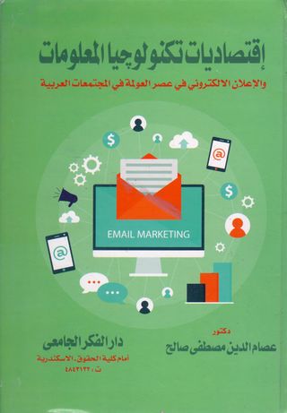 اقتصاديات تكنولوجيا المعلومات والاعلان الالكتروني في عصر العولمة في المجتمعات العربية